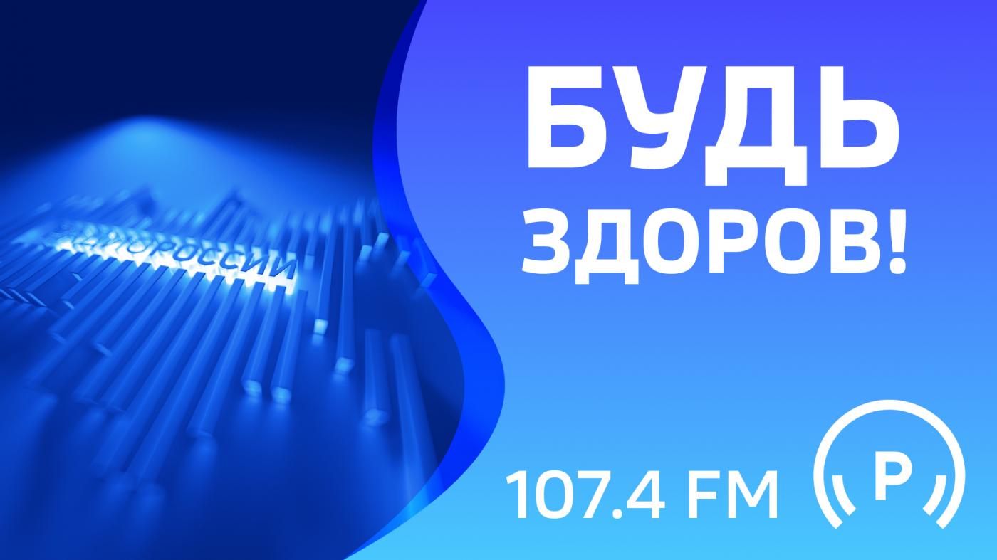 "Будь здоров"